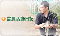 営農活動日記