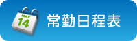 常勤日程表