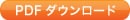 PDFダウンロード