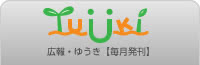 広報・ゆうき