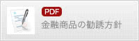 金融商品の勧誘方針