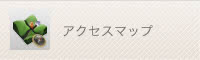 アクセスマップ