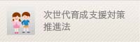 次世代育成支援対策推進法
