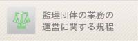 監理団体の業務の運営に関する規程