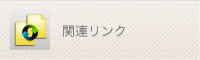 関連リンク