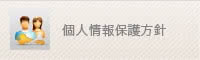 個人情報保護方針