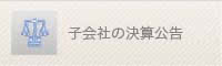 子会社の決算公告