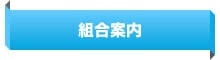 JAゆうき青森 組合案内