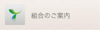 組合案内