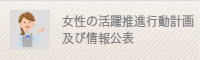 女性の活躍推進行動計画及び情報公表