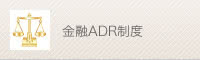 金融ADRについて