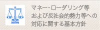 マネー・ローダリング等および反社会的勢力等への対応に関する基本方針