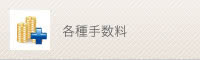 各種手数料