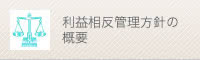 利益相反管理方針の概要