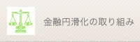 金融円滑化に向けた取り組み