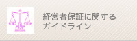 マ経営者保証に関するガイドライン