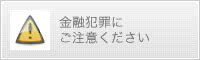 お客様窓口