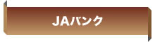 JAバンク