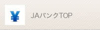 JAバンクTOP