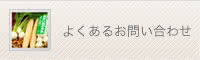 よくあるお問い合わせ
