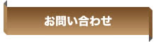 JAゆうき青森 お問い合わせ