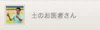 土のお医者さん