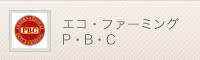 エコ・ファーミング、PBC