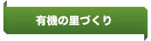 JAゆうき青森 有機の里つくり