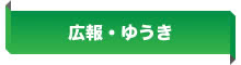 JAゆうき青森 広報・ゆうき