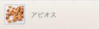 アピオス