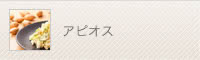 アピオス