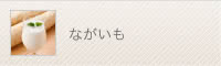 ながいも