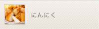 にんにく