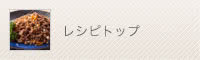 レシピトップ