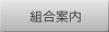 組合案内