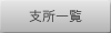 支所一覧