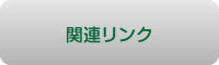 関連リンク