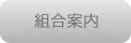 組合案内