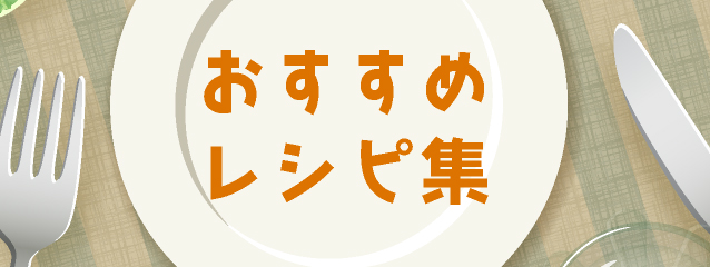 おすすめレシピ集