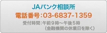 JAバンク相談所