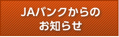 JAバンクからのお知らせ