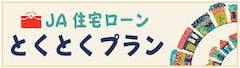 JA住宅ローンとくとくプラン