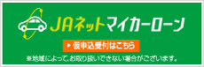 JAネットマイカーローン