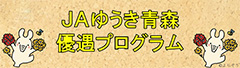 JAゆうき青森優遇プログラム