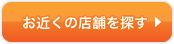 お近くの店舗を探す