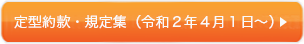 定型約款・規定集（令和２年４月１日～）