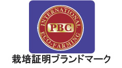 栽培証明ブランドマーク