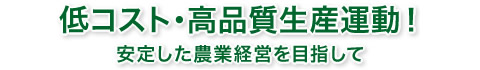 低コスト・高品質生産運動！