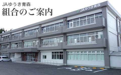 JAゆうき青森　組合のご案内