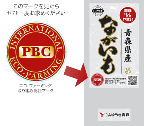 エコ・ファーミング取組認証マークを見たらぜひ一度お求めください
